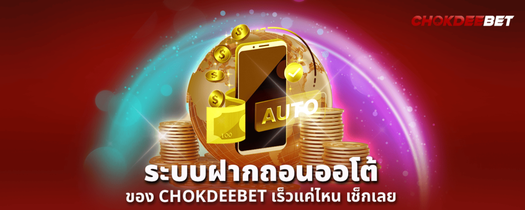 ระบบฝากถอนออโต้ของ CHOKDEEBET เร็วแค่ไหน เช็กเลย