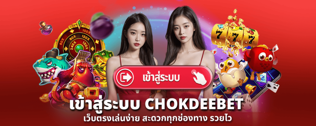 เข้าสู่ระบบ CHOKDEEBET เว็บตรงเล่นง่าย สะดวกทุกช่องทาง รวยไว